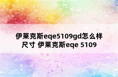 伊莱克斯eqe5109gd怎么样尺寸 伊莱克斯eqe 5109